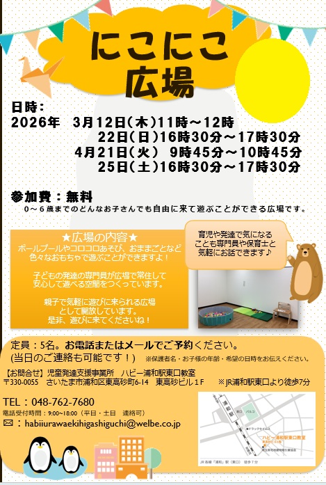 【浦和駅東口】にこにこ広場のご紹介♪